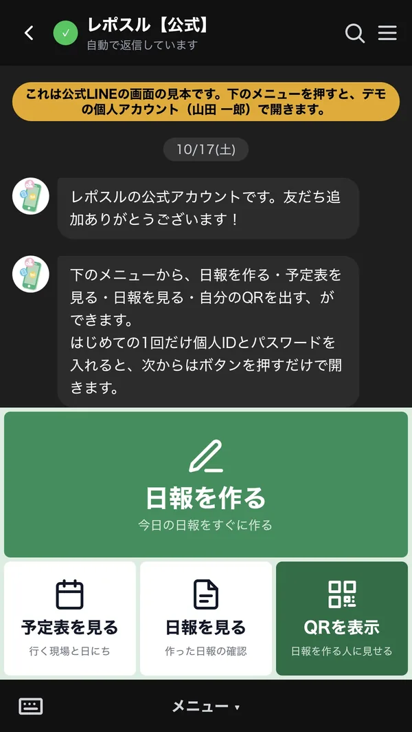 公式LINEの画面の見本。日報を作る・予定表を見る・日報を見る・QRを表示のメニューが並んでいる