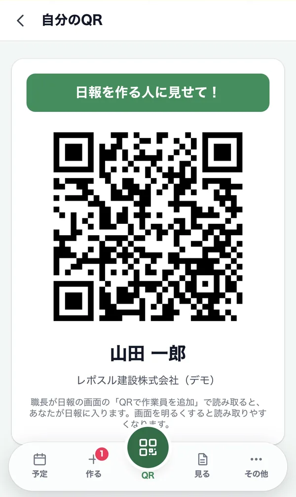 作業員の「自分のQR」画面。日報を作る人に見せるQRコードが表示されている