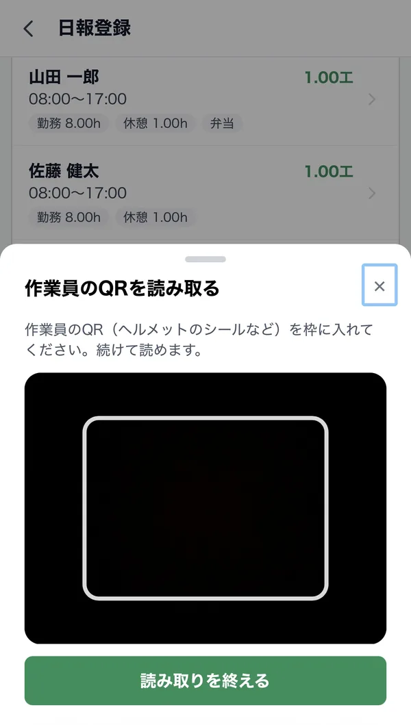 日報登録画面で作業員のQRを読み取るカメラ画面