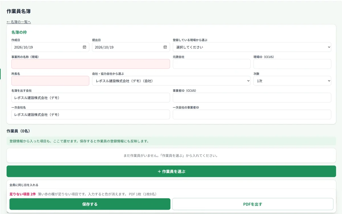 作業員名簿の入力画面。足りない項目（事業所の名称・所長名）が薄い赤で表示され、下に「足りない項目 2件」と出ている